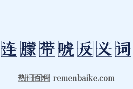 连朦带唬反义词是什么意思的图片